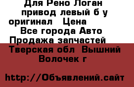 Для Рено Логан1 привод левый б/у оригинал › Цена ­ 4 000 - Все города Авто » Продажа запчастей   . Тверская обл.,Вышний Волочек г.